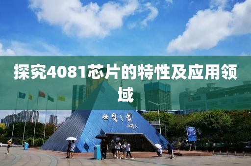 探究4081芯片的特性及应用领域