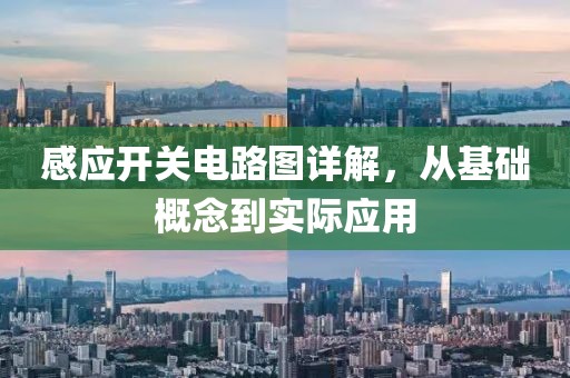 感应开关电路图详解，从基础概念到实际应用