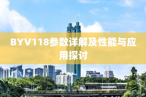 BYV118参数详解及性能与应用探讨