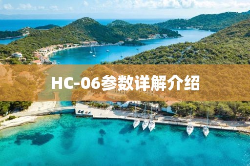 HC-06参数详解介绍