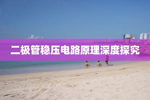 二极管稳压电路原理深度探究