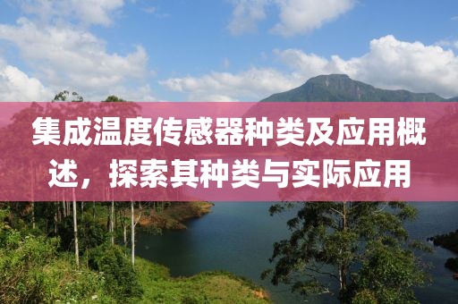 集成温度传感器种类及应用概述，探索其种类与实际应用