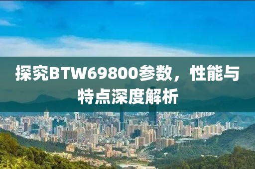 探究BTW69800参数，性能与特点深度解析