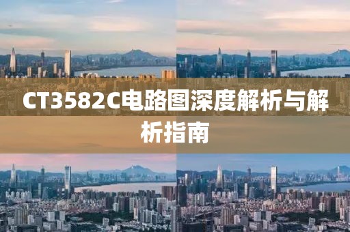CT3582C电路图深度解析与解析指南