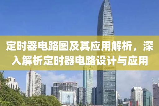 定时器电路图及其应用解析，深入解析定时器电路设计与应用