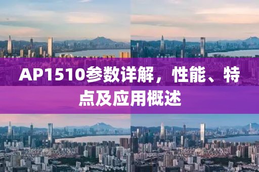 AP1510参数详解，性能、特点及应用概述
