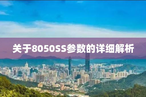 关于8050SS参数的详细解析