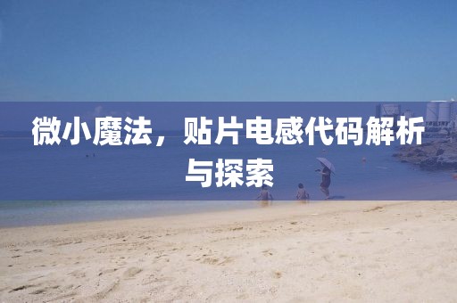 微小魔法，贴片电感代码解析与探索