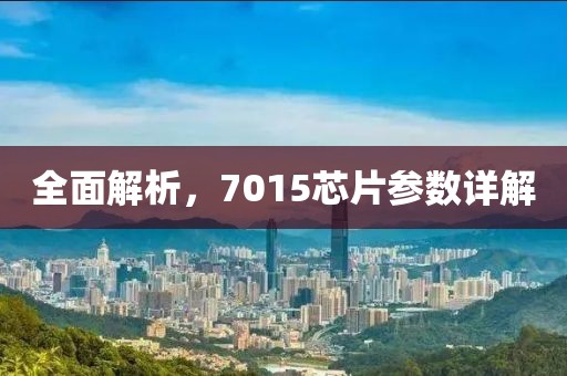 全面解析，7015芯片参数详解