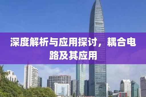 深度解析与应用探讨，耦合电路及其应用
