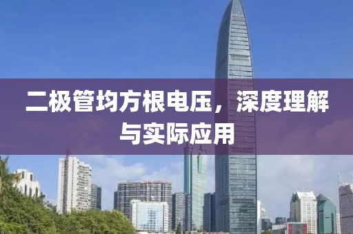 二极管均方根电压，深度理解与实际应用