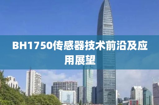 BH1750传感器技术前沿及应用展望