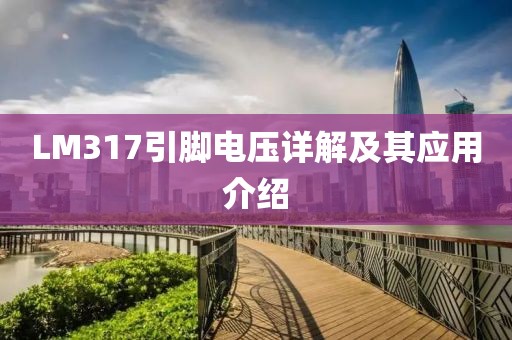 LM317引脚电压详解及其应用介绍
