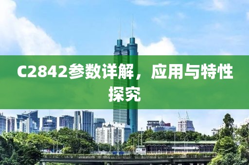 C2842参数详解，应用与特性探究