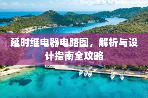 延时继电器电路图，解析与设计指南全攻略