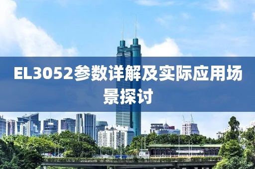 EL3052参数详解及实际应用场景探讨