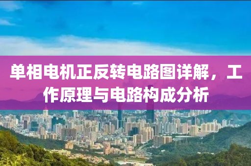 单相电机正反转电路图详解，工作原理与电路构成分析