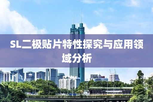SL二极贴片特性探究与应用领域分析