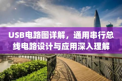 USB电路图详解，通用串行总线电路设计与应用深入理解
