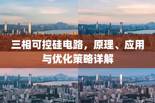 三相可控硅电路，原理、应用与优化策略详解