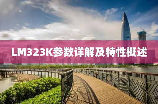 LM323K参数详解及特性概述