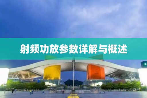 射频功放参数详解与概述