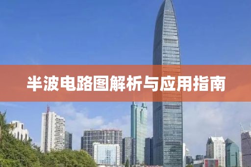 半波电路图解析与应用指南