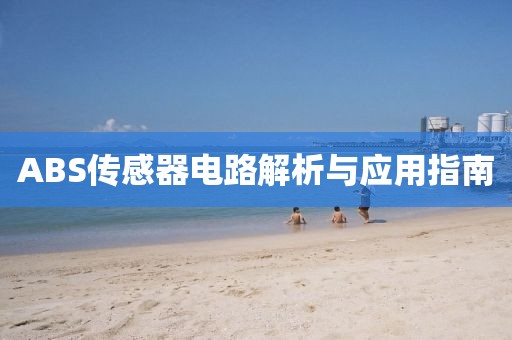 ABS传感器电路解析与应用指南