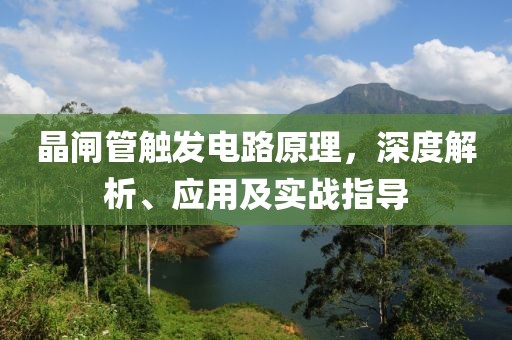 晶闸管触发电路原理，深度解析、应用及实战指导
