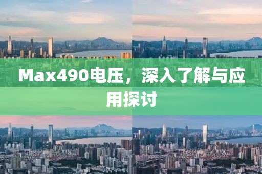 Max490电压，深入了解与应用探讨