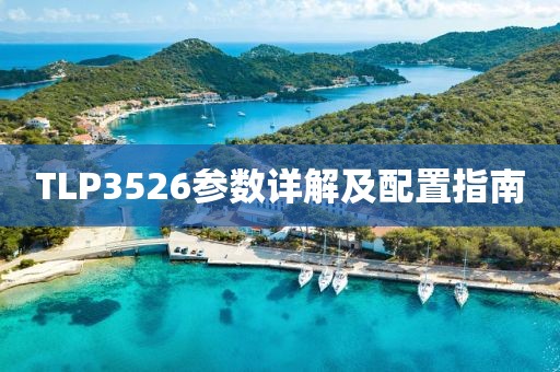 TLP3526参数详解及配置指南