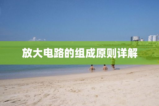 放大电路的组成原则详解