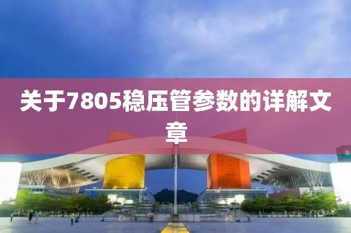 关于7805稳压管参数的详解文章