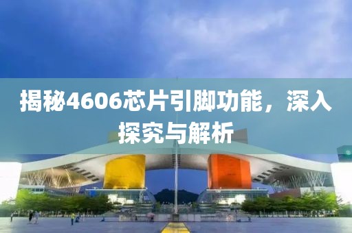 揭秘4606芯片引脚功能，深入探究与解析