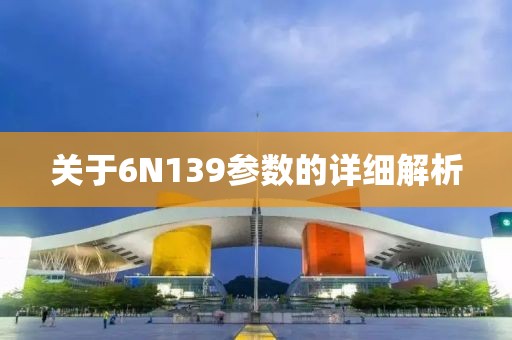 关于6N139参数的详细解析