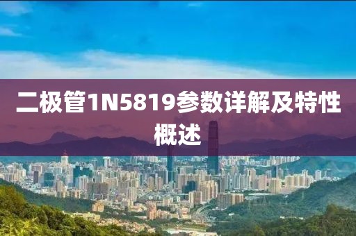 二极管1N5819参数详解及特性概述