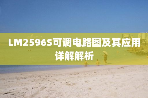 LM2596S可调电路图及其应用详解解析