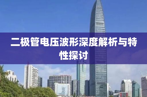 二极管电压波形深度解析与特性探讨