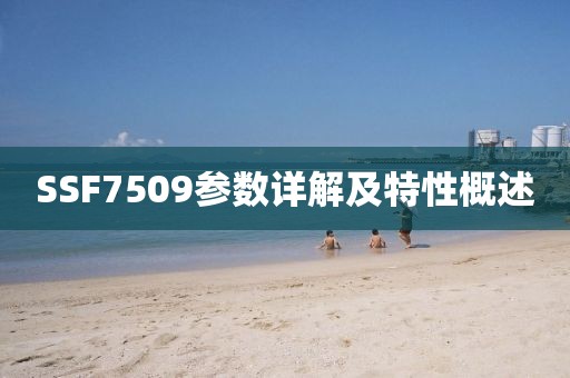 SSF7509参数详解及特性概述