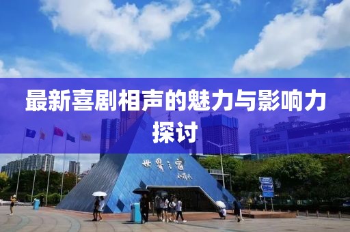 最新喜剧相声的魅力与影响力探讨