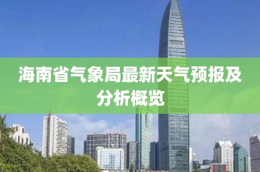 海南省气象局最新天气预报及分析概览
