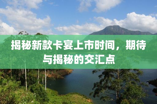 揭秘新款卡宴上市时间，期待与揭秘的交汇点