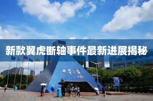 新款翼虎断轴事件最新进展揭秘