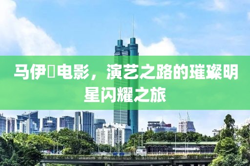 马伊琍电影，演艺之路的璀璨明星闪耀之旅