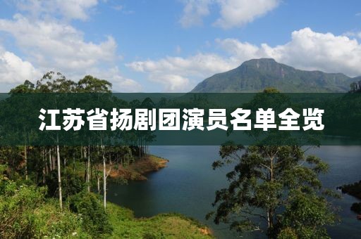 江苏省扬剧团演员名单全览