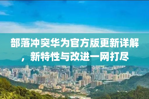 部落冲突华为官方版更新详解，新特性与改进一网打尽
