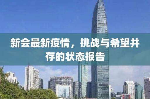新会最新疫情，挑战与希望并存的状态报告
