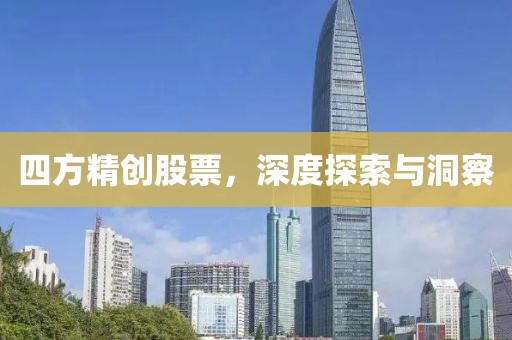 四方精创股票，深度探索与洞察