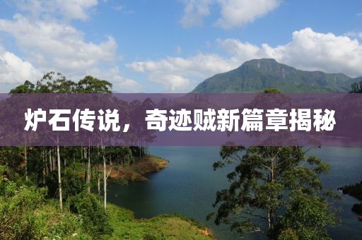 炉石传说，奇迹贼新篇章揭秘