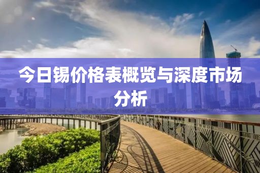 今日锡价格表概览与深度市场分析